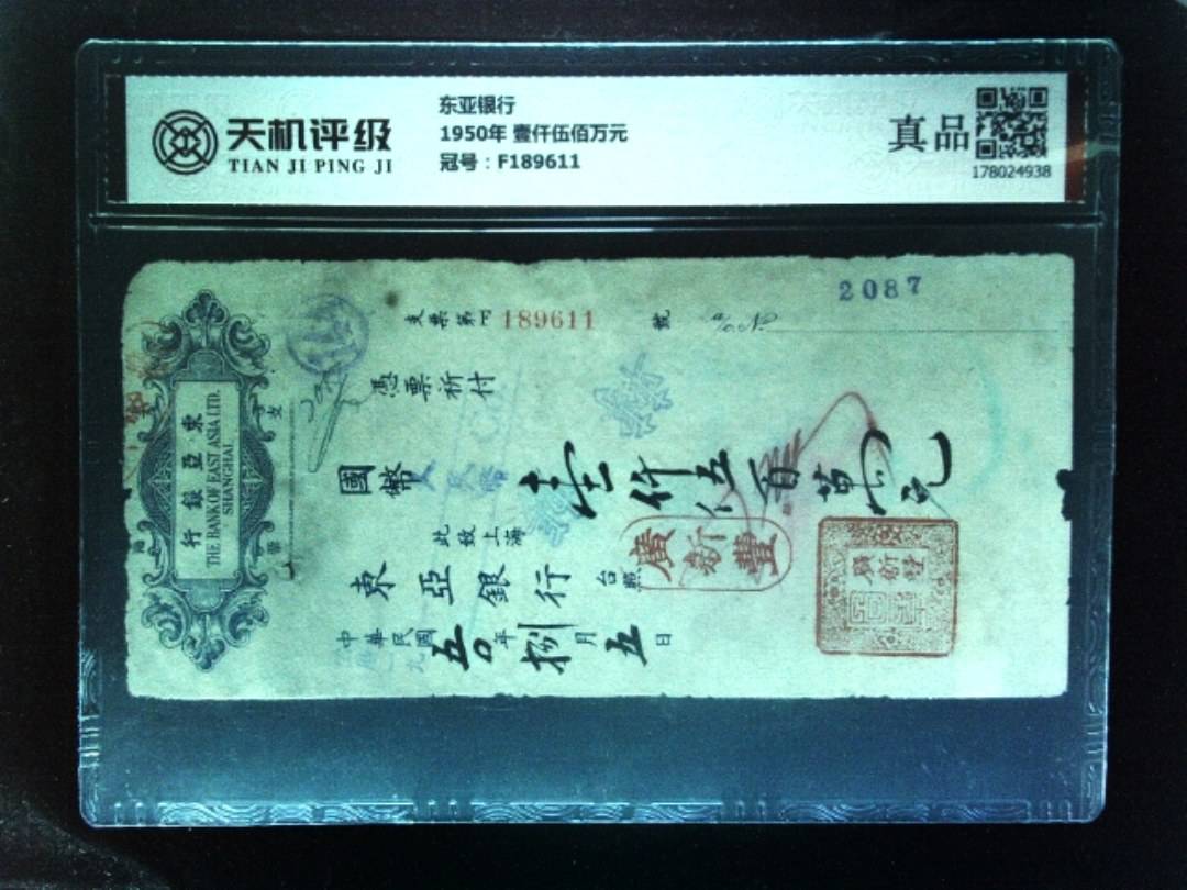 东亚银行1950年 壹仟伍佰万元，冠号F189611，纸币，钱币收藏