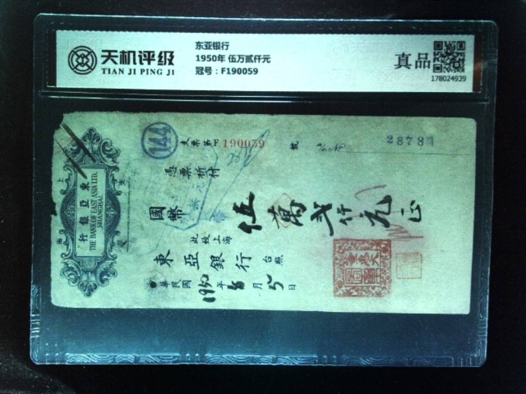 东亚银行1950年 伍万贰仟元，冠号F190059，纸币，钱币收藏