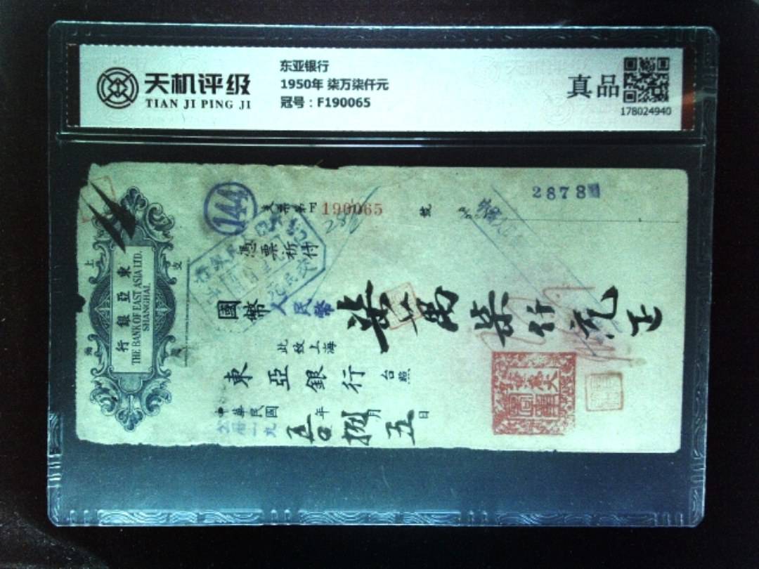 东亚银行1950年 柒万柒仟元，冠号F190065，纸币，钱币收藏