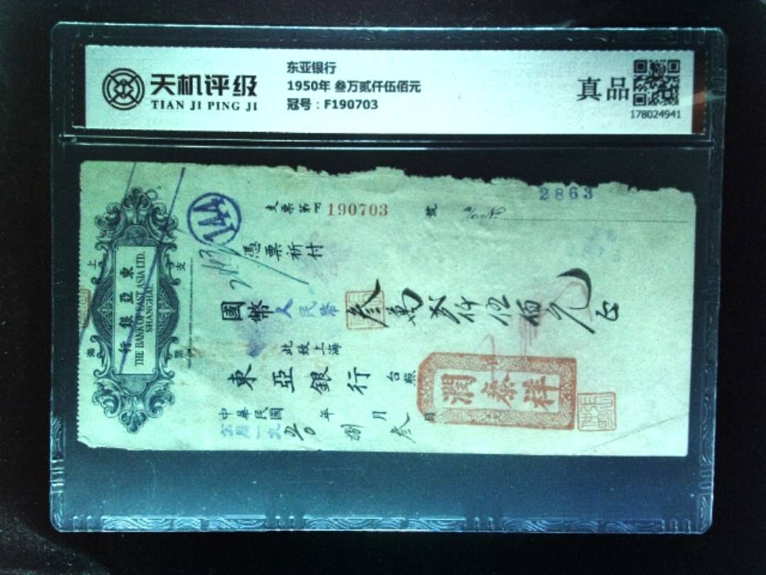 东亚银行1950年 叁万贰仟伍佰元，冠号F190703，纸币，钱币收藏