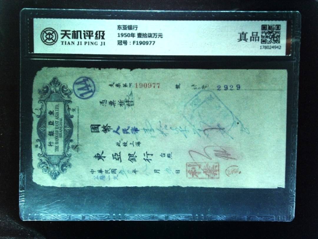 东亚银行1950年 壹拾柒万元，冠号F190977，纸币，钱币收藏