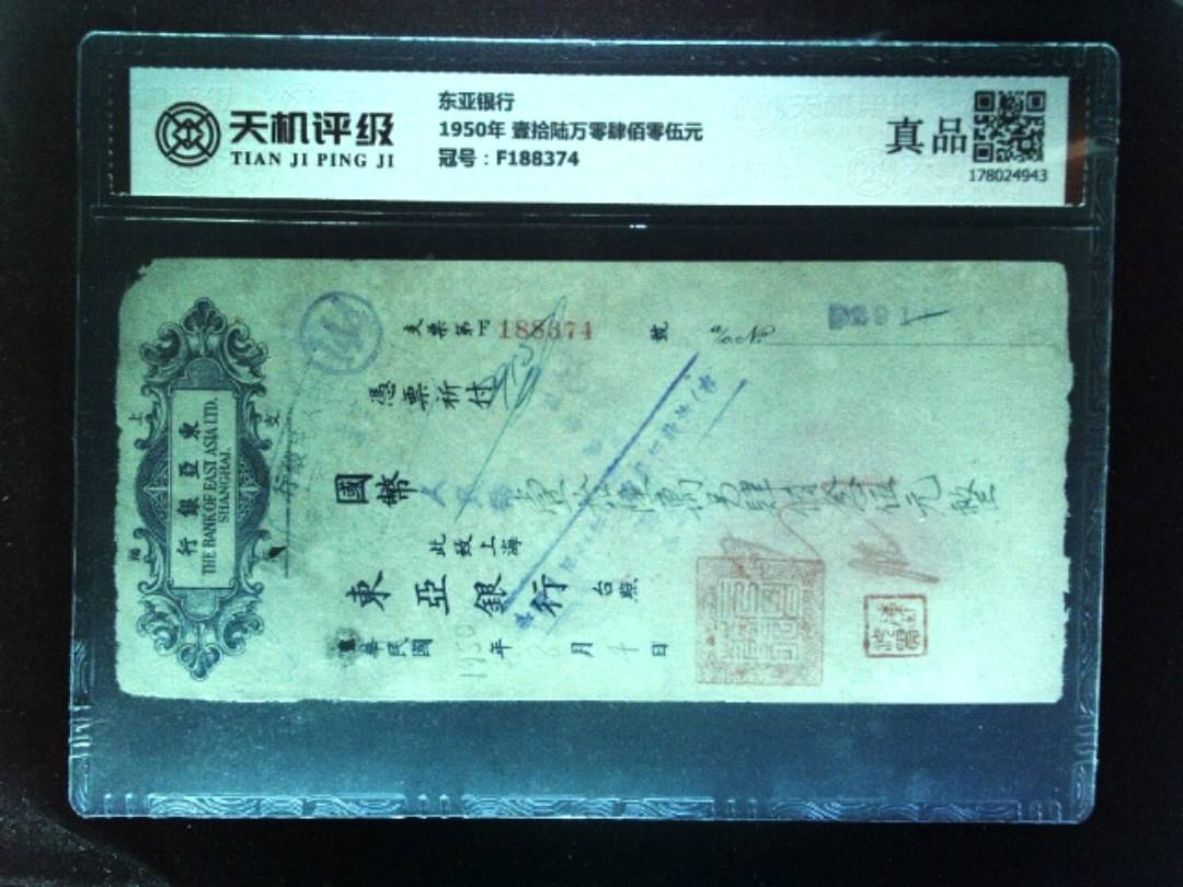 东亚银行1950年 壹拾陆万零肆佰零伍元，冠号F188374，纸币，钱币收藏