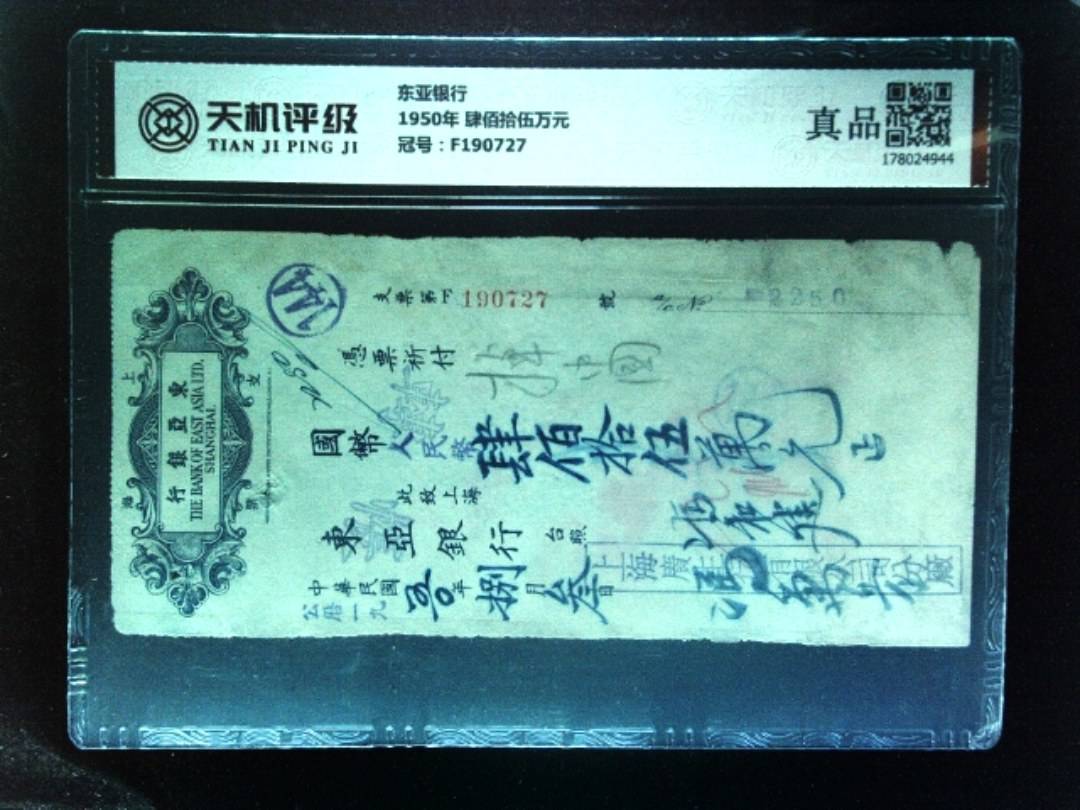东亚银行1950年 肆佰拾伍万元，冠号F190727，纸币，钱币收藏