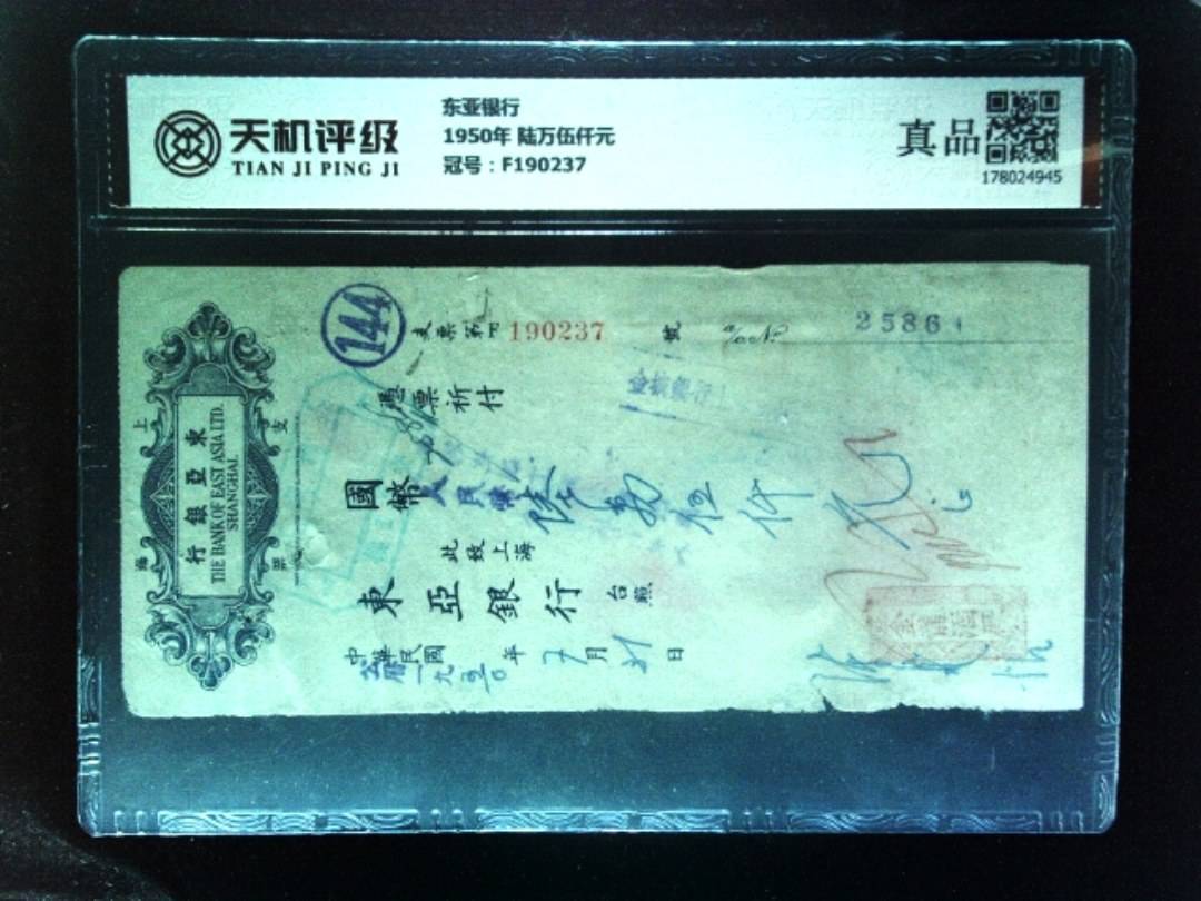 东亚银行1950年 陆万伍仟元，冠号F190237，纸币，钱币收藏