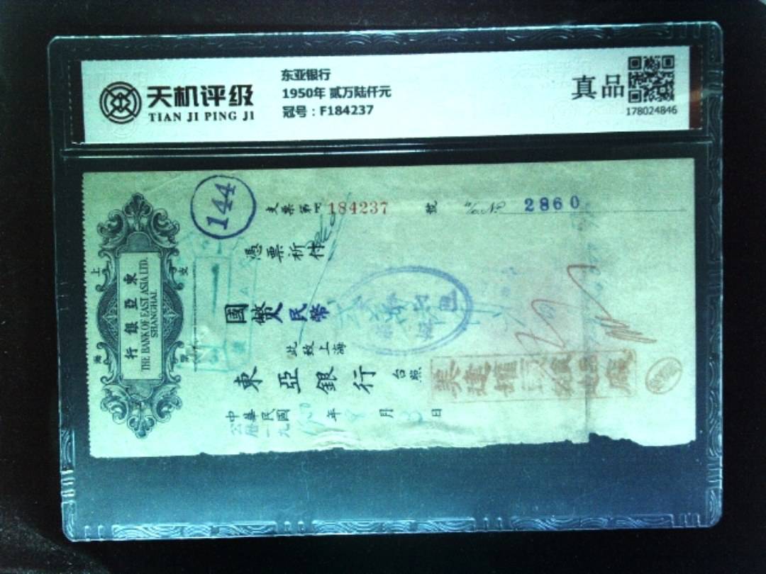 东亚银行1950年 贰万陆仟元，冠号F184237，纸币，钱币收藏