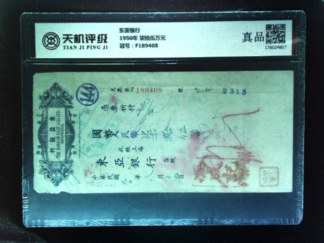 东亚银行1950年 柒拾伍万元，冠号F189408，纸币，钱币收藏