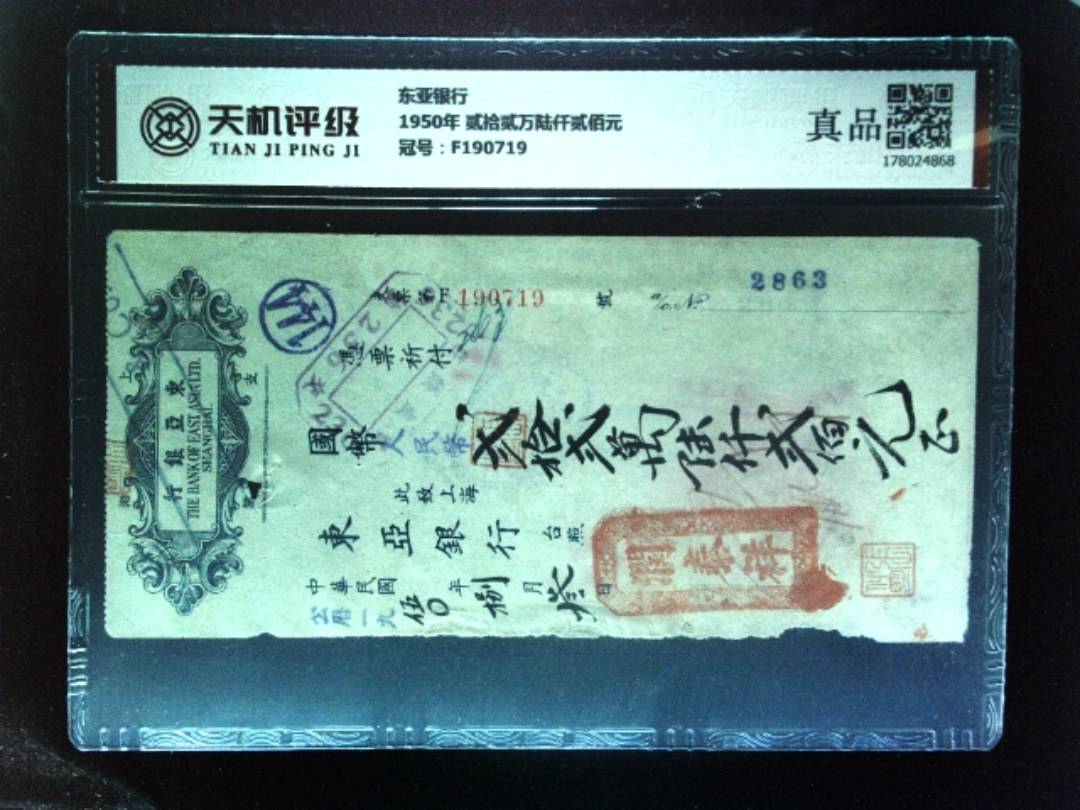 东亚银行1950年 贰拾贰万陆仟贰佰元，冠号F190719，纸币，钱币收藏