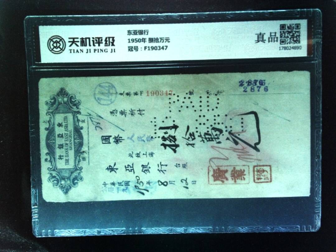 东亚银行1950年 捌拾万元，冠号F190347，纸币，钱币收藏