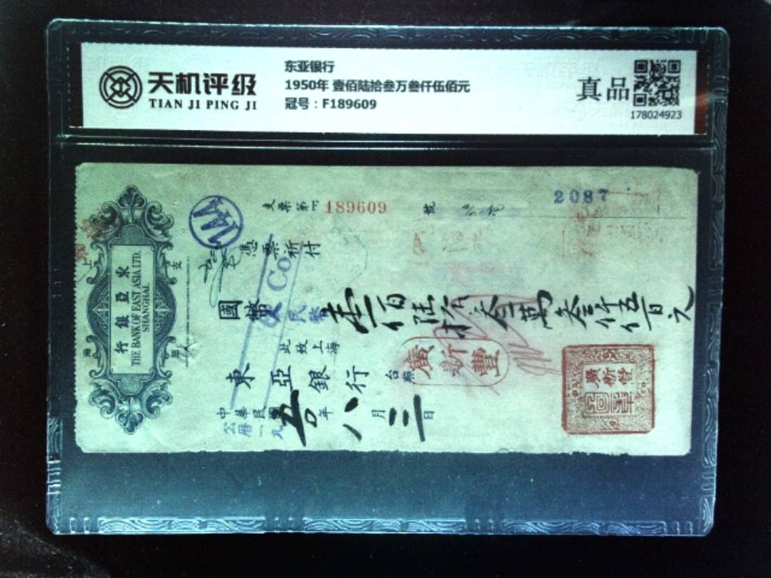 东亚银行1950年 壹佰陆拾叁万叁仟伍佰元，冠号F189609，纸币，钱币收藏