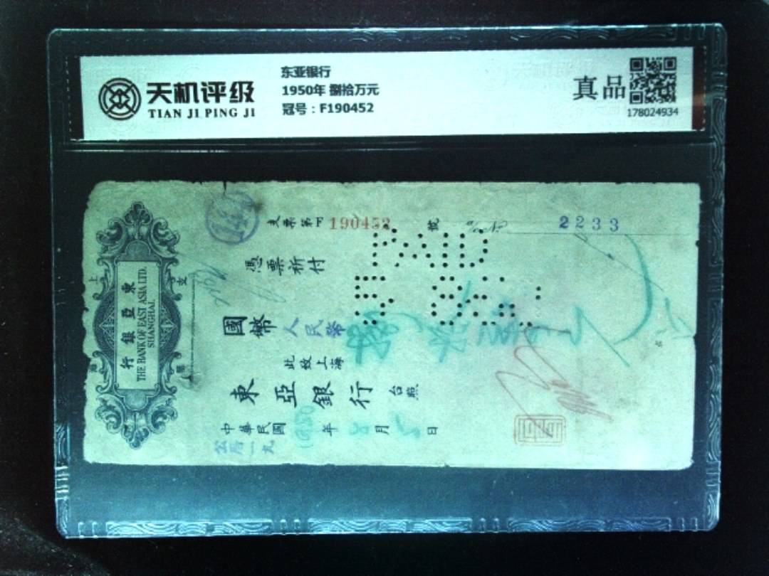 东亚银行1950年 捌拾万元，冠号F190452，纸币，钱币收藏