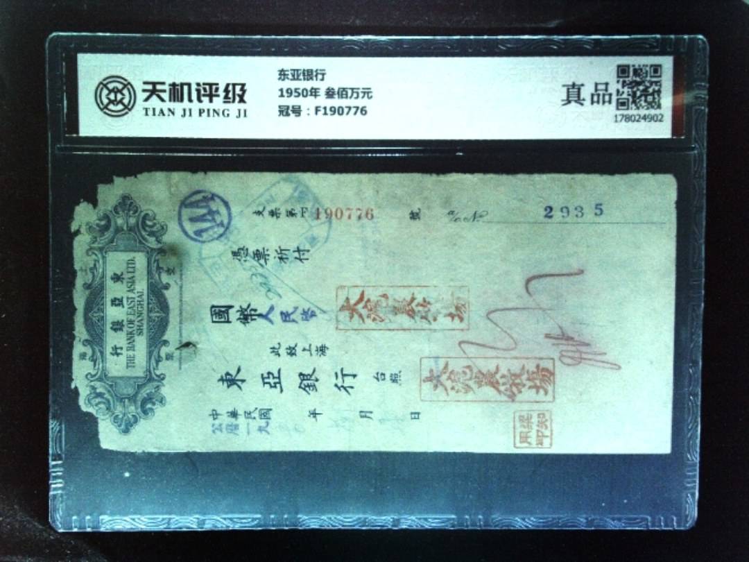 东亚银行1950年 叁佰万元，冠号F190776，纸币，钱币收藏