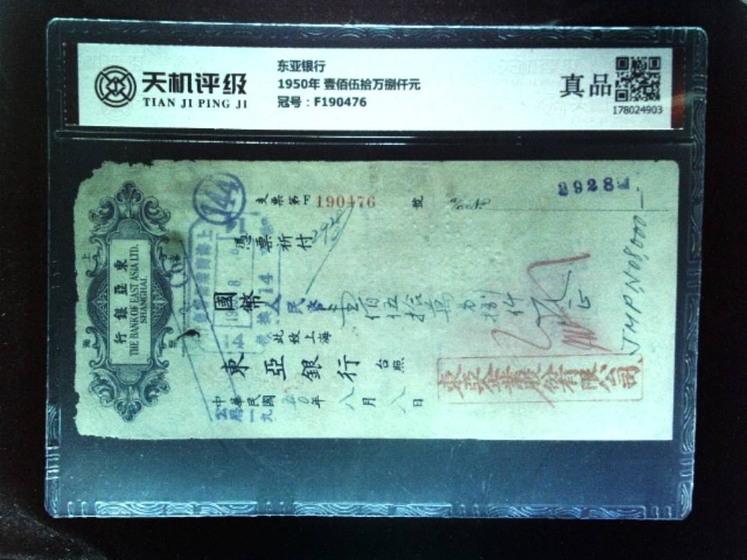 东亚银行1950年 壹佰伍拾万捌仟元，冠号F190476，纸币，钱币收藏