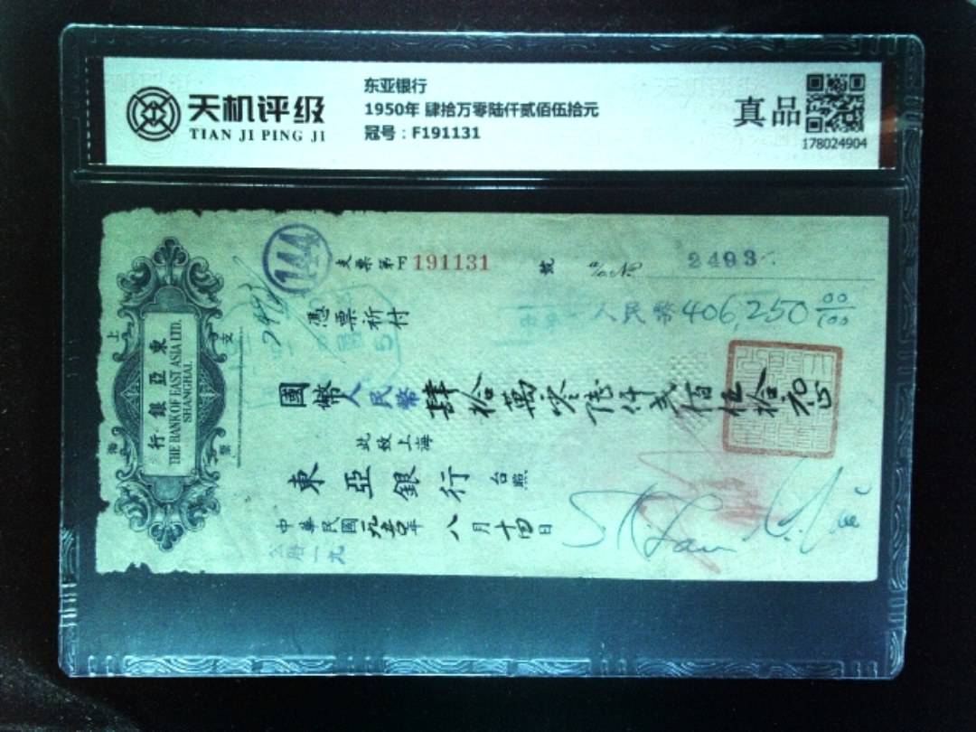 东亚银行1950年 肆拾万零陆仟贰佰伍拾元，冠号F191131，纸币，钱币收藏