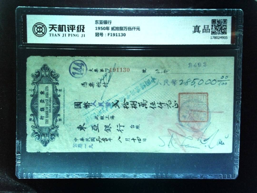 东亚银行1950年 贰拾捌万伍仟元，冠号F191130，纸币，钱币收藏