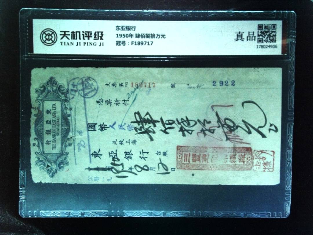 东亚银行1950年 肆佰捌拾万元，冠号F189717，纸币，钱币收藏