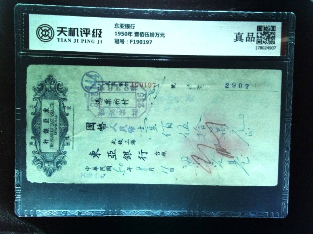 东亚银行1950年 壹佰伍拾万元，冠号F190197，纸币，钱币收藏