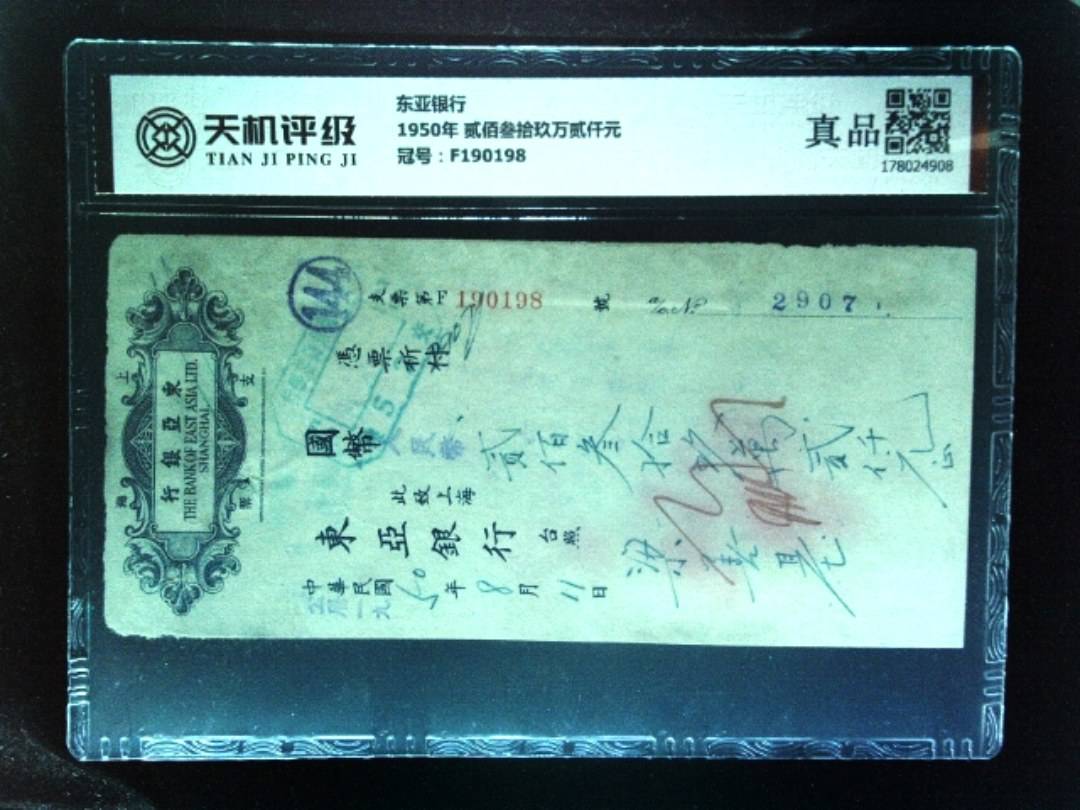 东亚银行1950年 贰佰叁拾玖万贰仟元，冠号F190198，纸币，钱币收藏