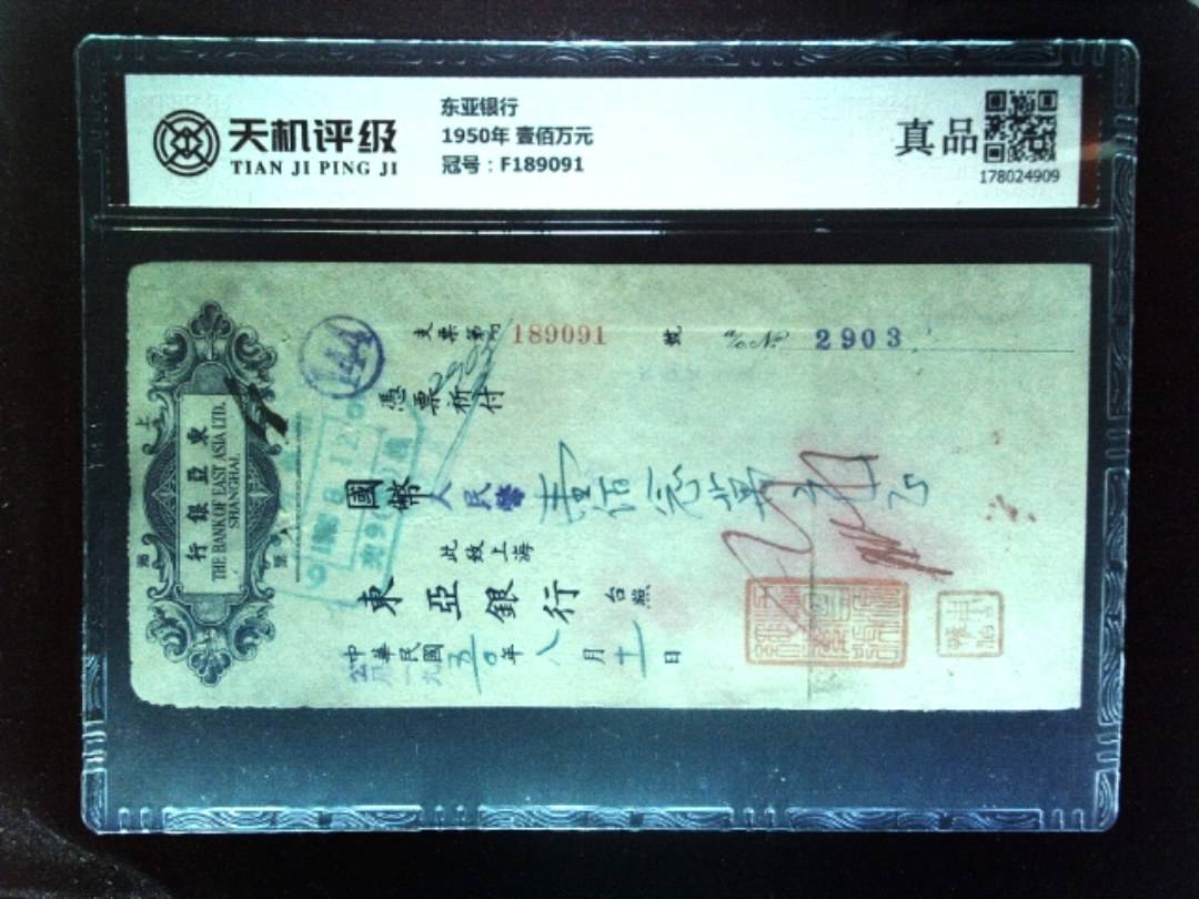 东亚银行1950年 壹佰万元，冠号F189091，纸币，钱币收藏