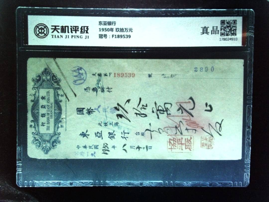 东亚银行1950年 玖拾万元，冠号F189539，纸币，钱币收藏