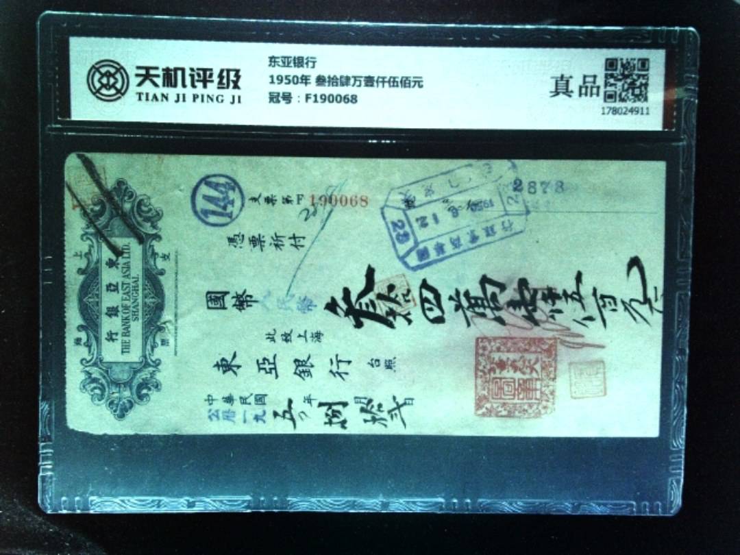 东亚银行1950年 叁拾肆万壹仟伍佰元，冠号F190068，纸币，钱币收藏