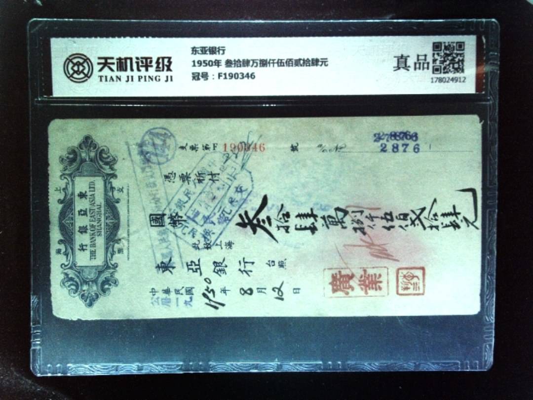 东亚银行1950年 叁拾肆万捌仟伍佰贰拾肆元，冠号F190346，纸币，钱币收藏