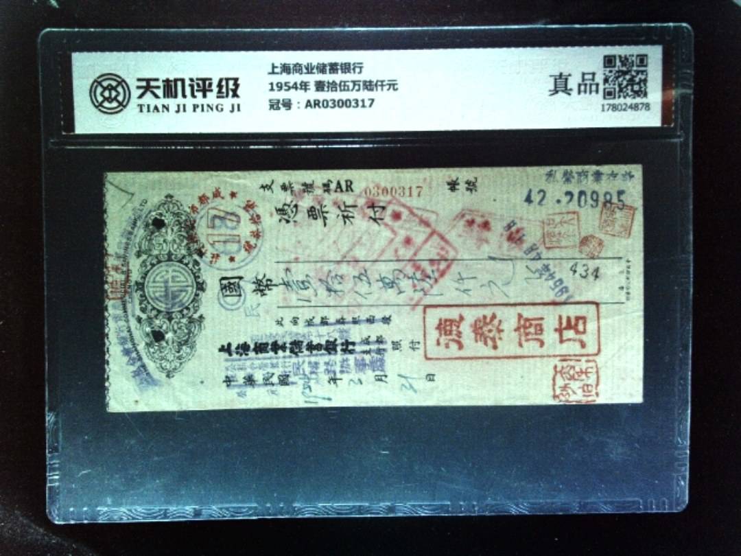 上海商业储蓄银行1954年 壹拾伍万陆仟元，冠号AR0300317，纸币，钱币收藏