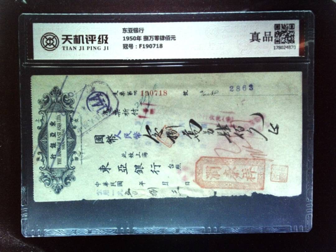 东亚银行1950年 捌万零肆佰元，冠号F190718，纸币，钱币收藏