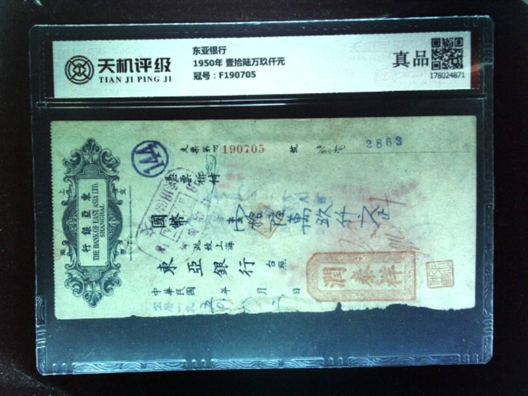 东亚银行1950年 壹拾陆万玖仟元，冠号F190705，纸币，钱币收藏