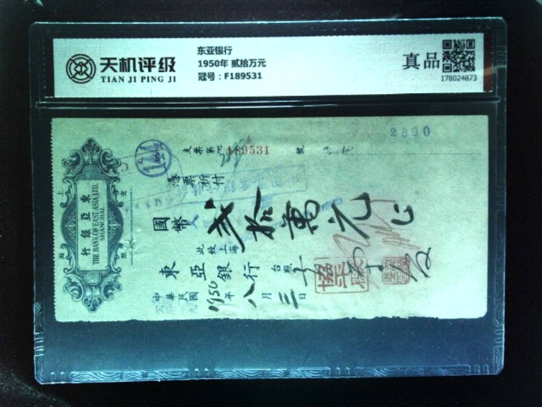 东亚银行1950年 贰拾万元，冠号F189531，纸币，钱币收藏