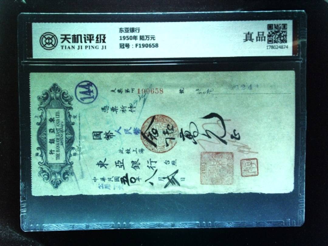东亚银行1950年 陆万元，冠号F190658，纸币，钱币收藏