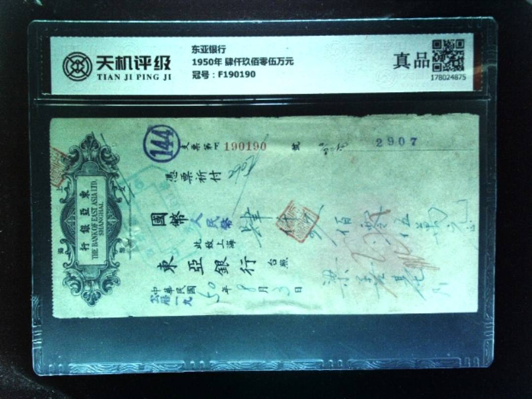东亚银行1950年 肆仟玖佰零伍万元，冠号F190190，纸币，钱币收藏
