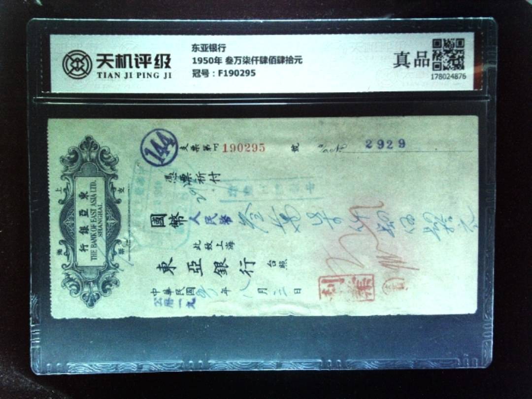 东亚银行1950年 叁万柒仟肆佰肆拾元，冠号F190295，纸币，钱币收藏