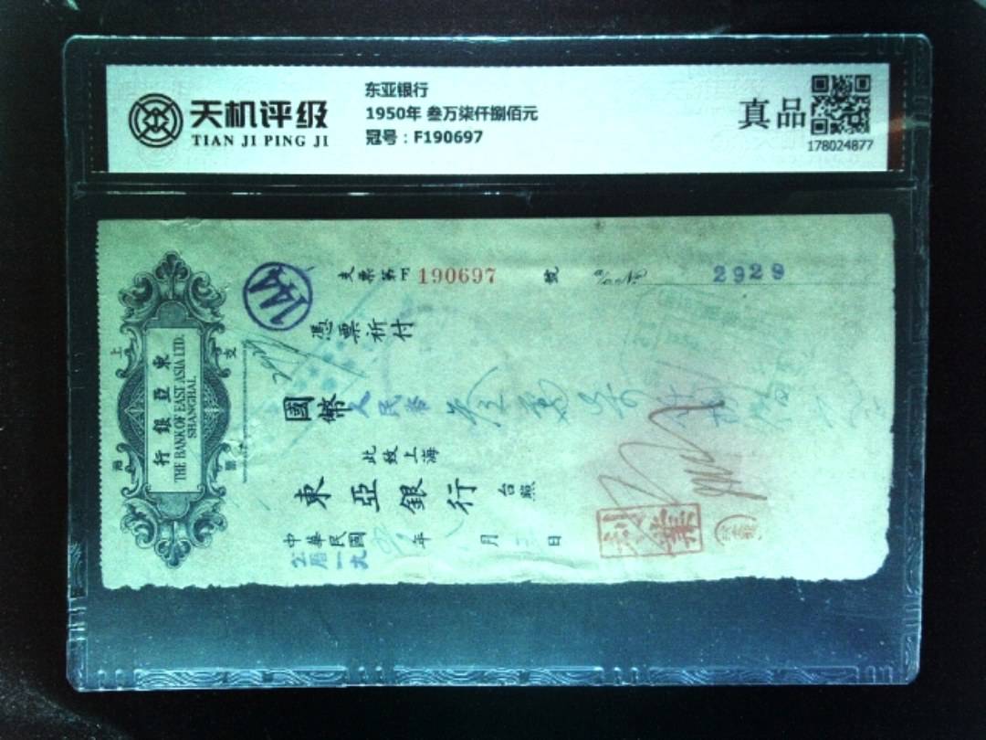 东亚银行1950年 叁万柒仟捌佰元，冠号F190697，纸币，钱币收藏
