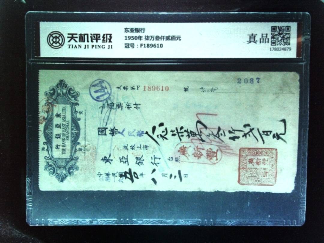 东亚银行1950年 柒万叁仟贰佰元，冠号F189610，纸币，钱币收藏