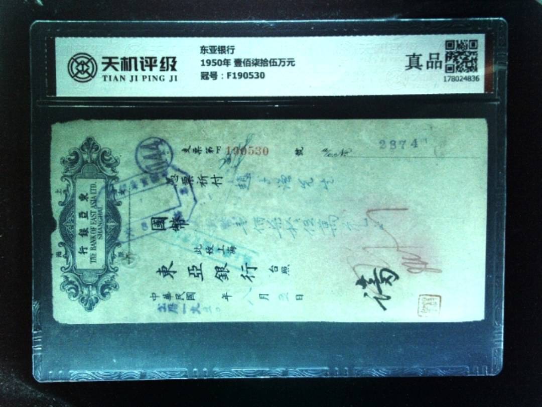 东亚银行1950年 壹佰柒拾伍万元，冠号F190530，纸币，钱币收藏