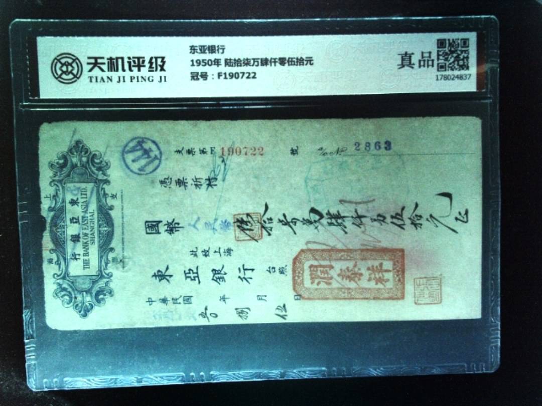 东亚银行1950年 陆拾柒万肆仟零伍拾元，冠号F190722，纸币，钱币收藏