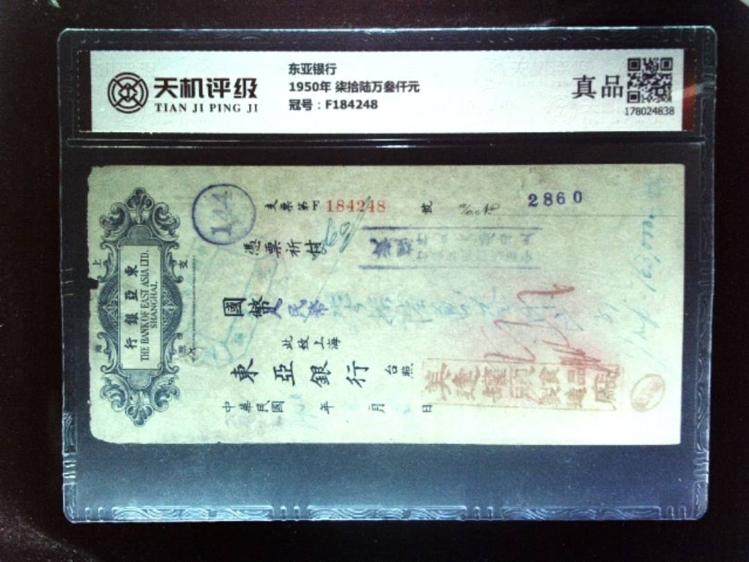 东亚银行1950年 柒拾陆万叁仟元，冠号F184248，纸币，钱币收藏