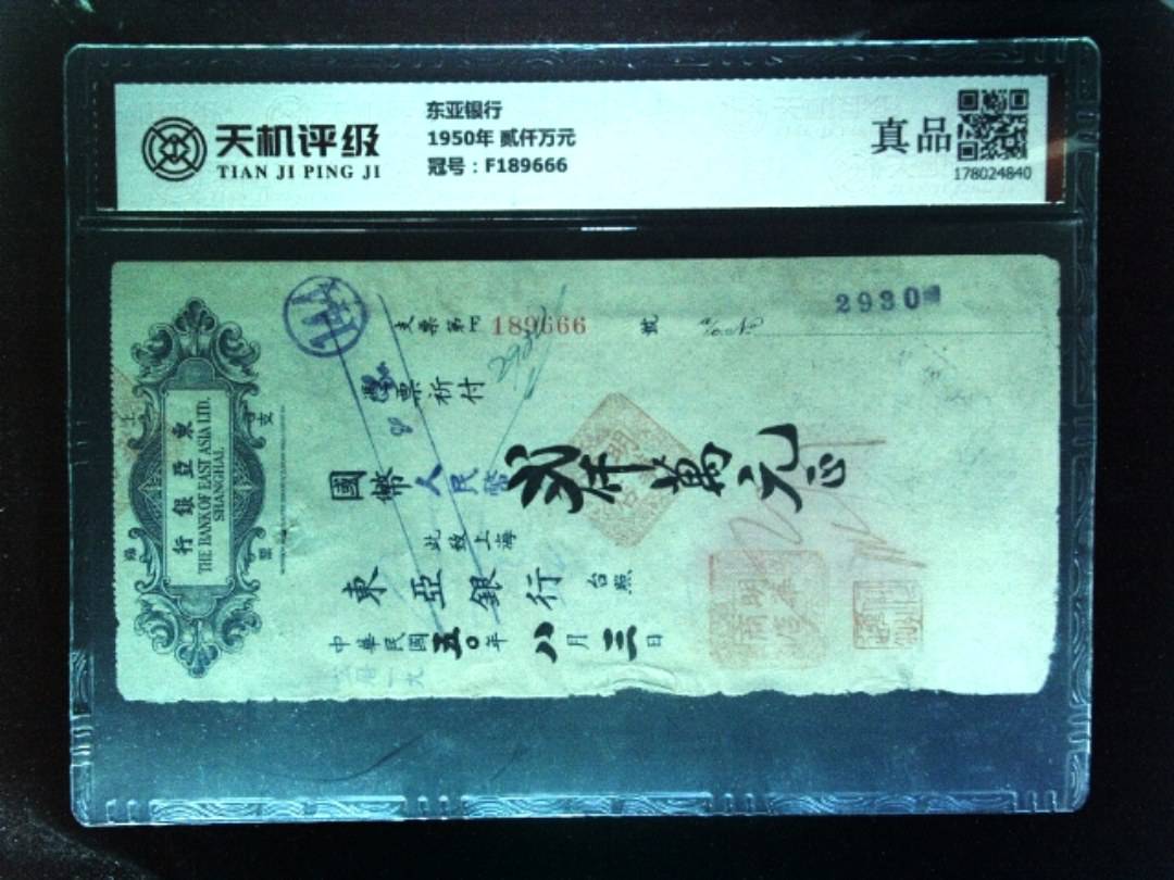 东亚银行1950年 贰仟万元，冠号F189666，纸币，钱币收藏