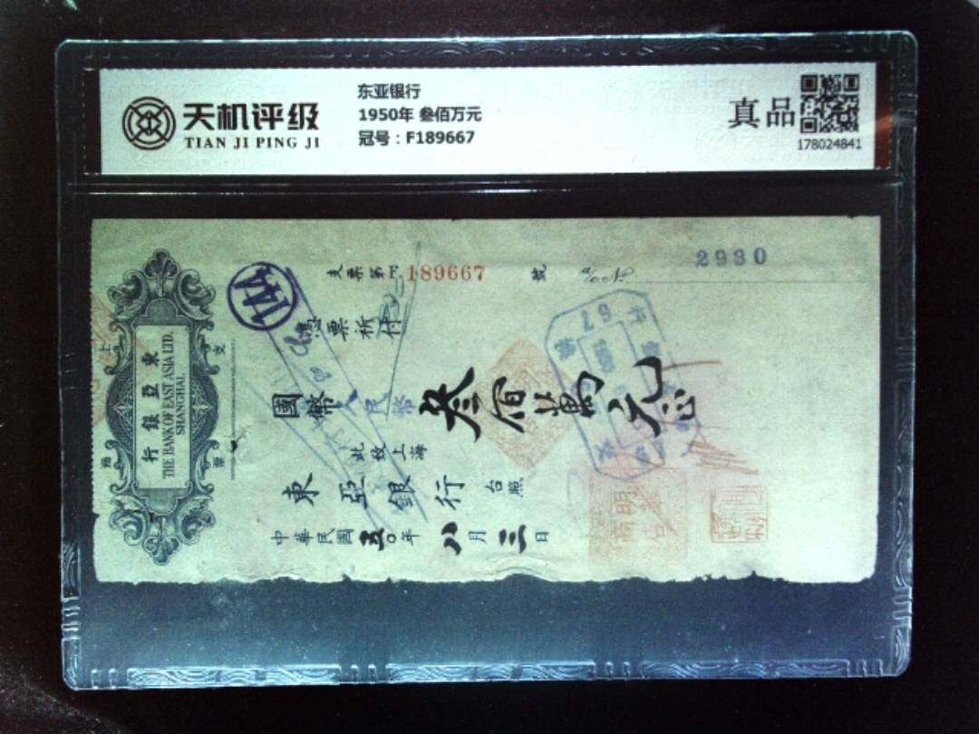 东亚银行1950年 叁佰万元，冠号F189667，纸币，钱币收藏