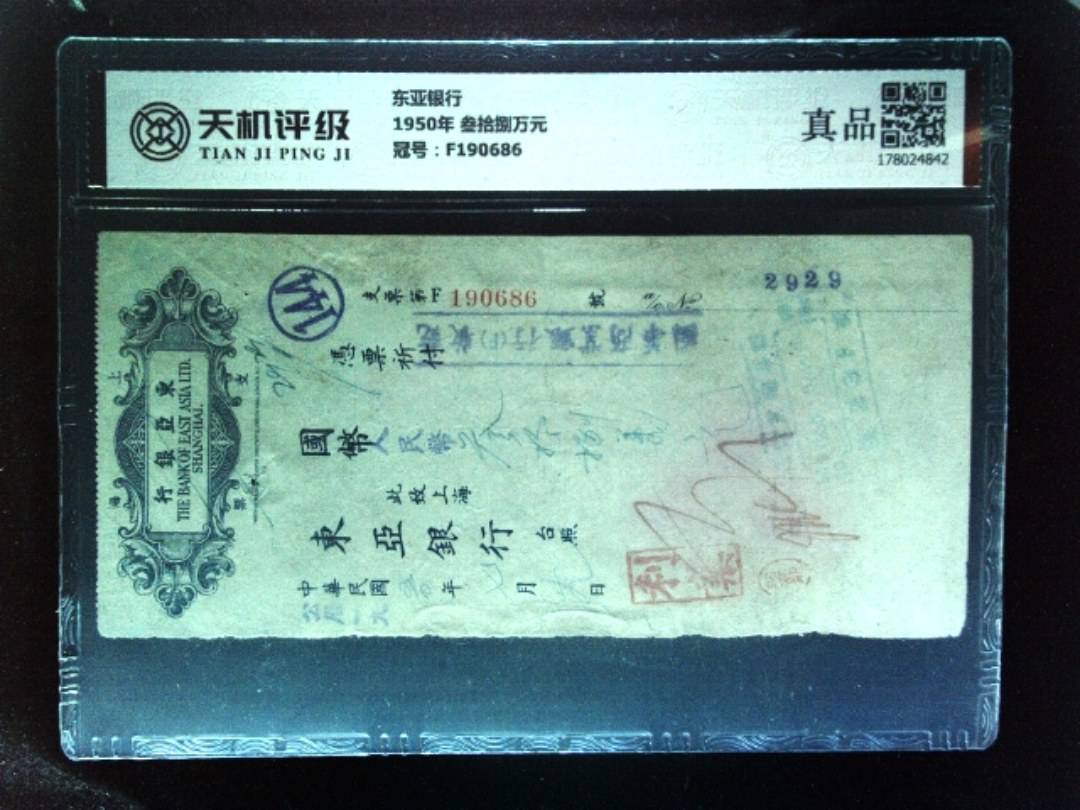 东亚银行1950年 叁拾捌万元，冠号F190686，纸币，钱币收藏