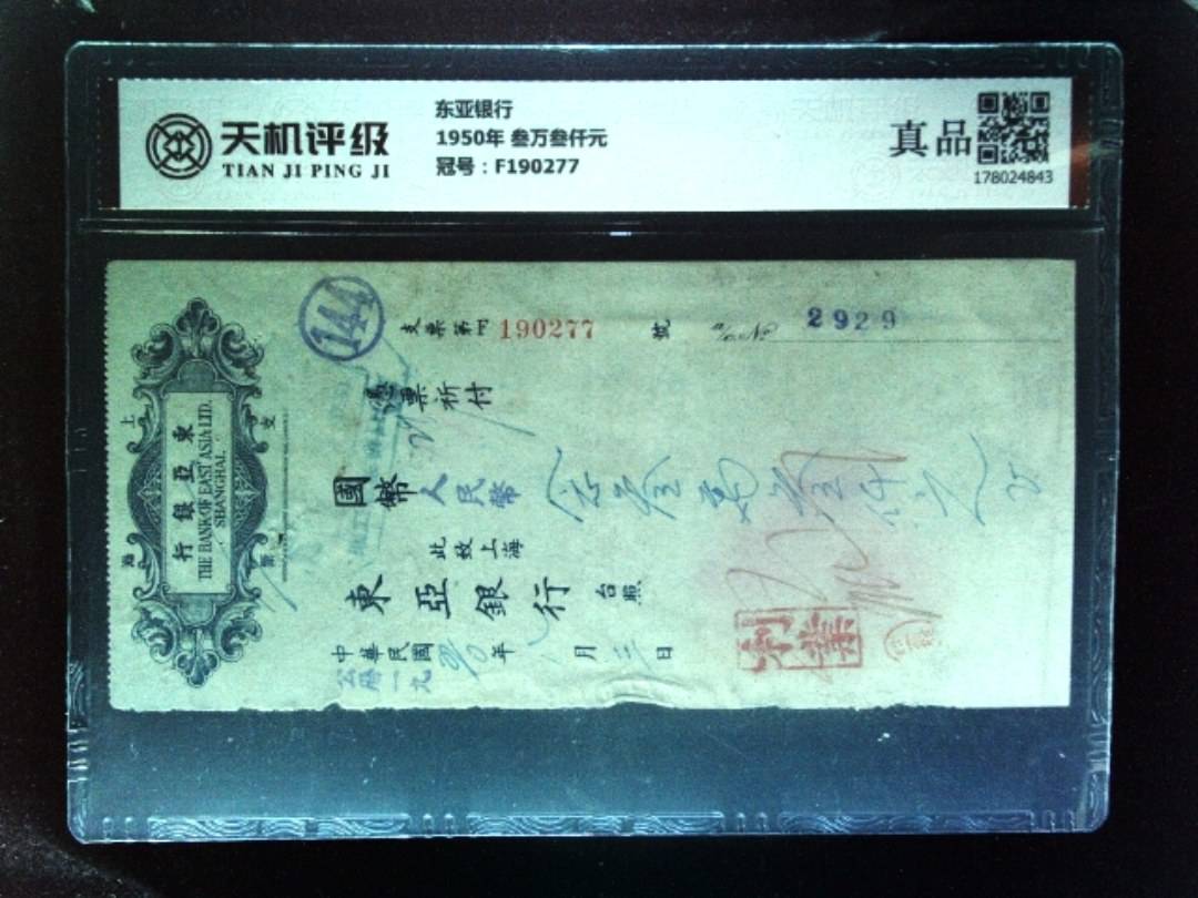 东亚银行1950年 叁万叁仟元，冠号F190277，纸币，钱币收藏