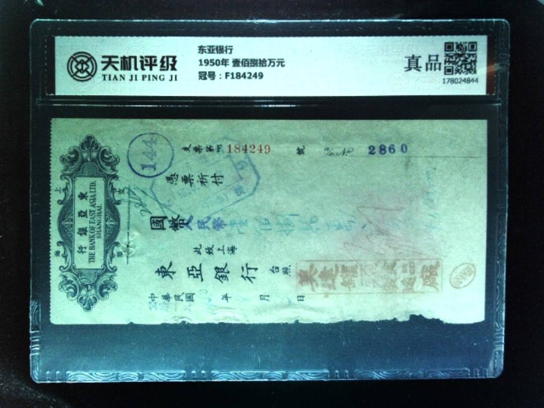 东亚银行1950年 壹佰捌拾万元，冠号F184249，纸币，钱币收藏