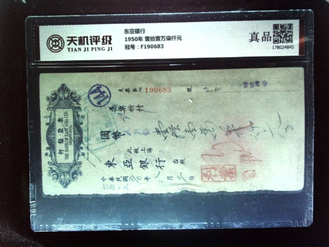 东亚银行1950年 壹拾壹万柒仟元，冠号F190683，纸币，钱币收藏