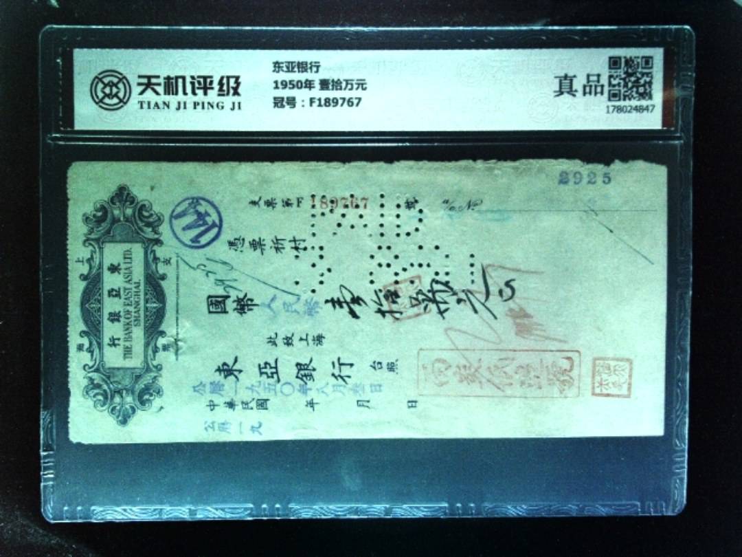 东亚银行1950年 壹拾万元，冠号F189767，纸币，钱币收藏