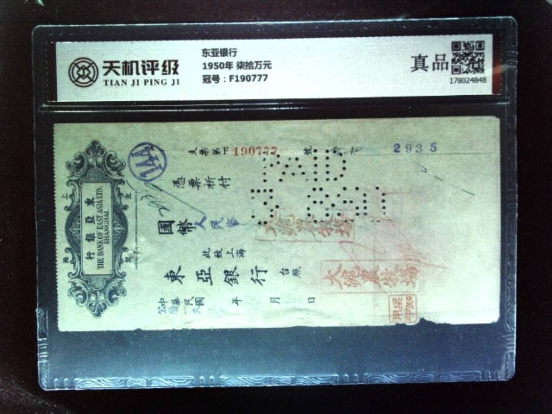 东亚银行1950年 柒拾万元，冠号F190777，纸币，钱币收藏