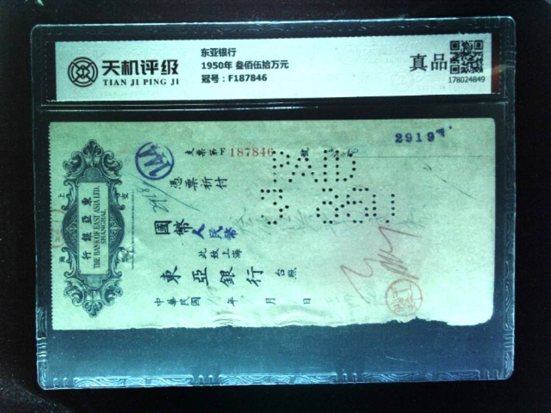 东亚银行1950年 叁佰伍拾万元，冠号F187846，纸币，钱币收藏