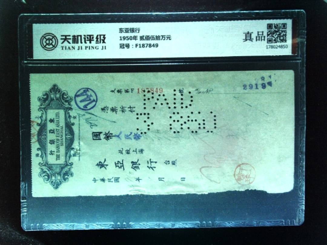 东亚银行1950年 贰佰伍拾万元，冠号F187849，纸币，钱币收藏