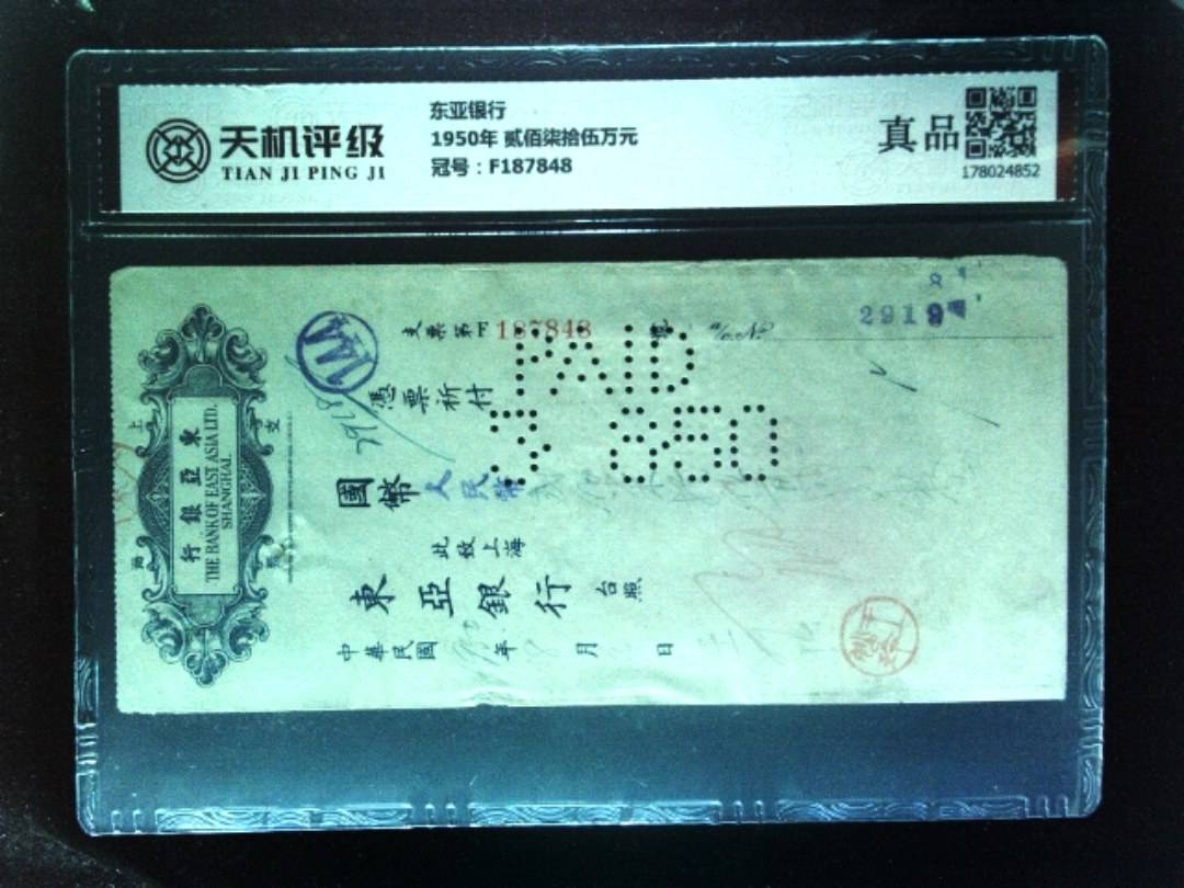 东亚银行1950年 贰佰柒拾伍万元，冠号F187848，纸币，钱币收藏