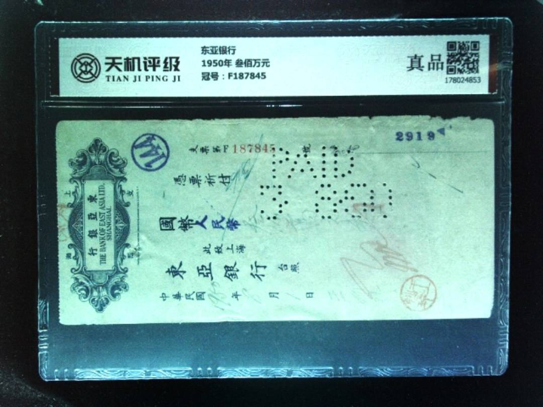 东亚银行1950年 叁佰万元，冠号F187845，纸币，钱币收藏