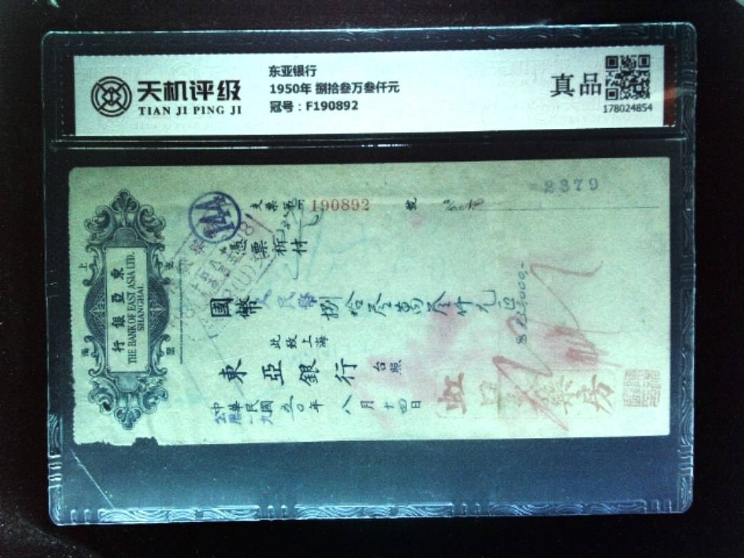 东亚银行1950年 捌拾叁万叁仟元，冠号F190892，纸币，钱币收藏